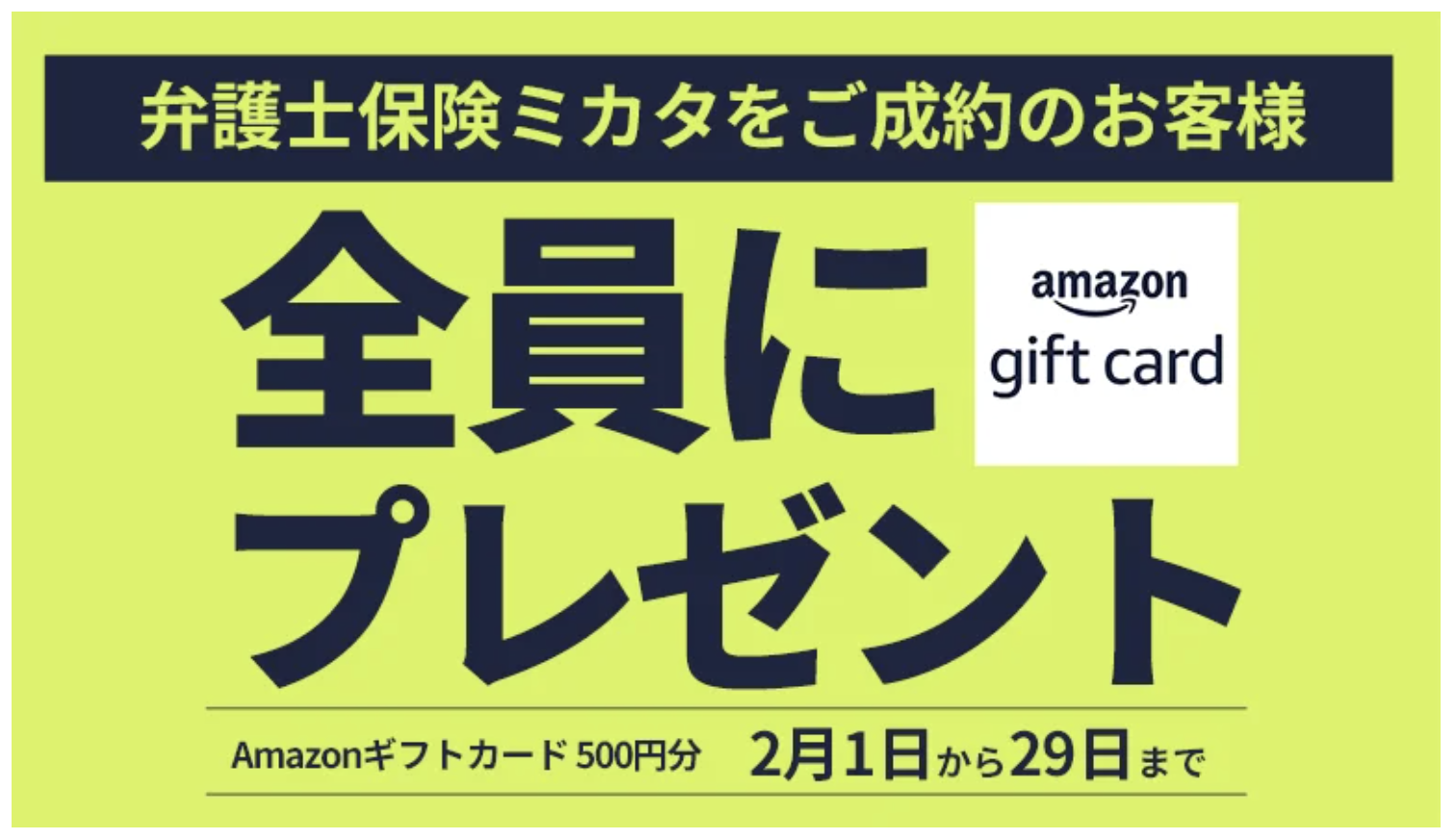 弁護士保険ミカタ」ご成約で「Amazonギフトカード 500円分」もれなくプレゼント【弁護士保険STATION】 |  株式会社エレメント【InsurTech Company】