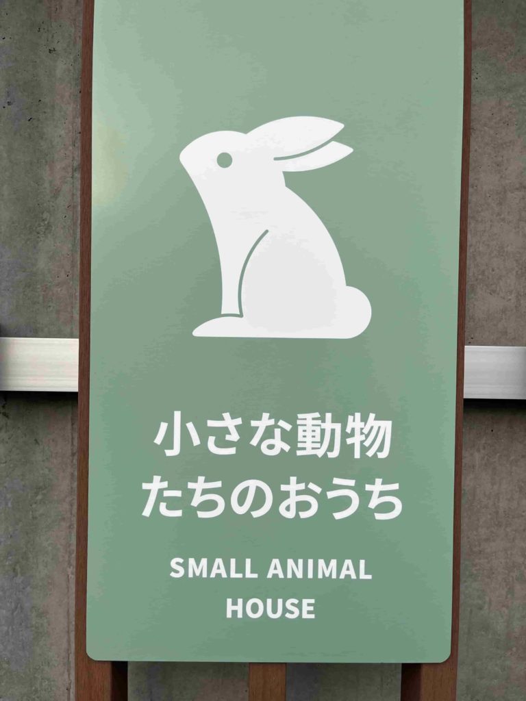 「小さな動物たちのおうち」の看板