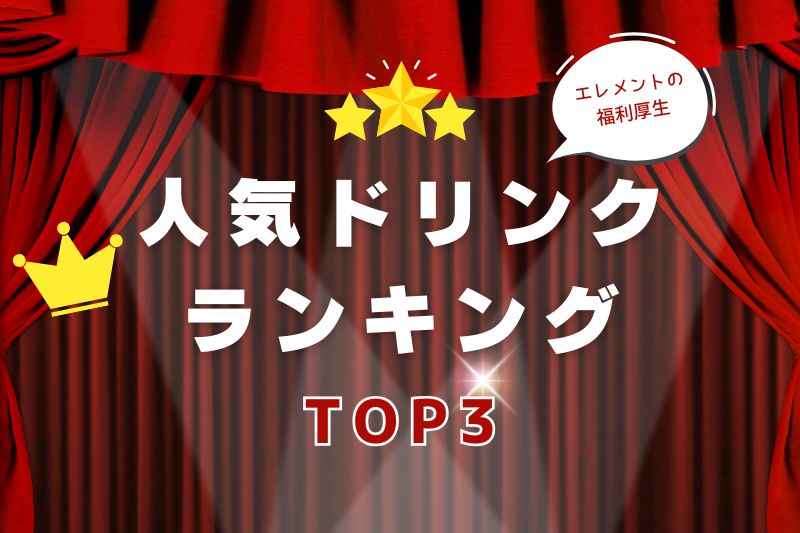 人気ドリンクランキングアイキャッチ